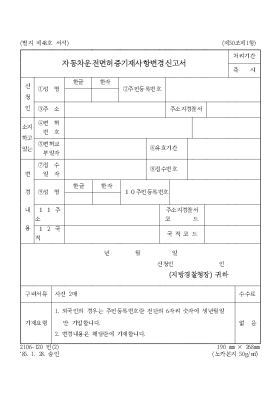 자동차 운전면허증 기재사항 변경신고서 자동차 운전면허증 기재사항 변경신고서